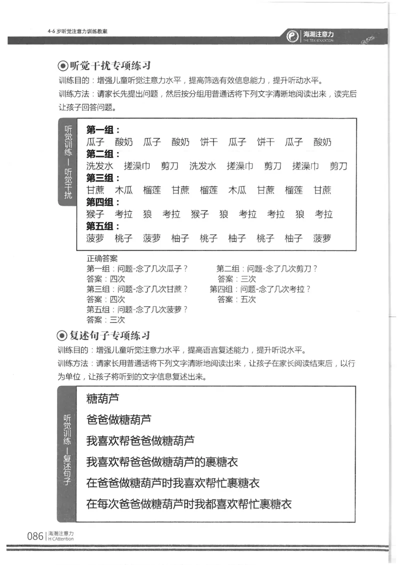 反面_一年级上下册资料_小学一年级学习资料-25年更新版_1-00、幼小衔接_幼小衔接专注力启蒙篇_4-6岁听觉注意力训练教案