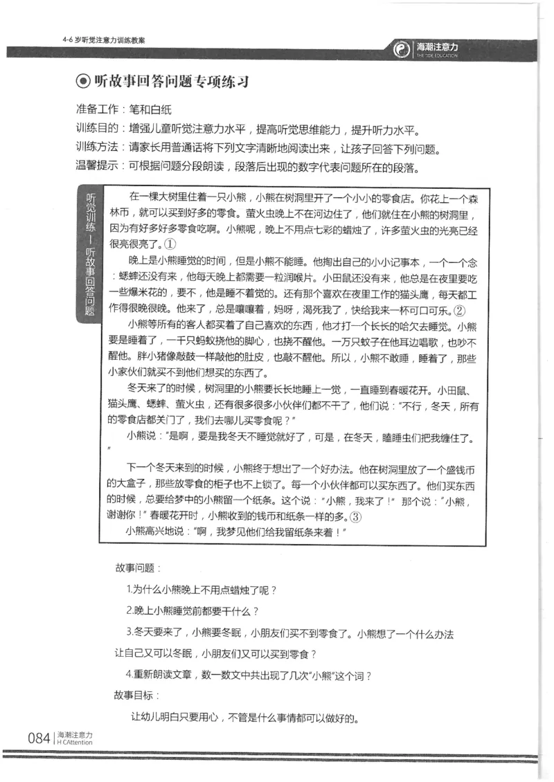 反面_一年级上下册资料_小学一年级学习资料-25年更新版_1-00、幼小衔接_幼小衔接专注力启蒙篇_4-6岁听觉注意力训练教案
