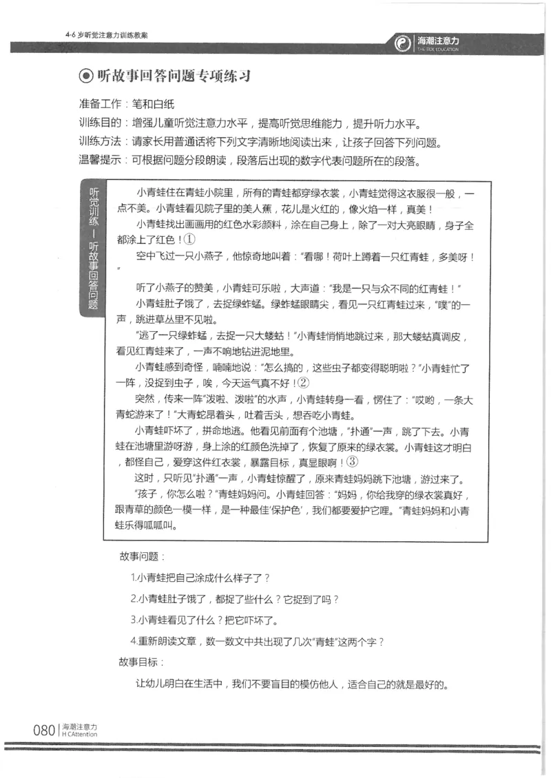 反面_一年级上下册资料_小学一年级学习资料-25年更新版_1-00、幼小衔接_幼小衔接专注力启蒙篇_4-6岁听觉注意力训练教案