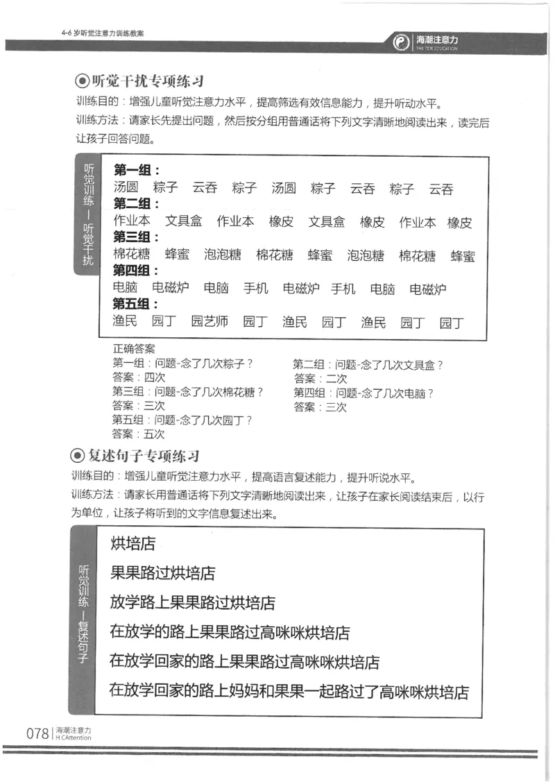 反面_一年级上下册资料_小学一年级学习资料-25年更新版_1-00、幼小衔接_幼小衔接专注力启蒙篇_4-6岁听觉注意力训练教案