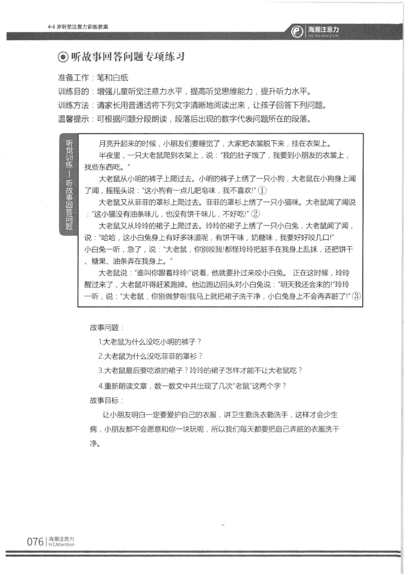 反面_一年级上下册资料_小学一年级学习资料-25年更新版_1-00、幼小衔接_幼小衔接专注力启蒙篇_4-6岁听觉注意力训练教案