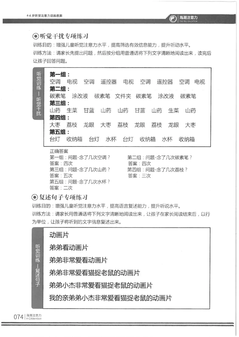 反面_一年级上下册资料_小学一年级学习资料-25年更新版_1-00、幼小衔接_幼小衔接专注力启蒙篇_4-6岁听觉注意力训练教案