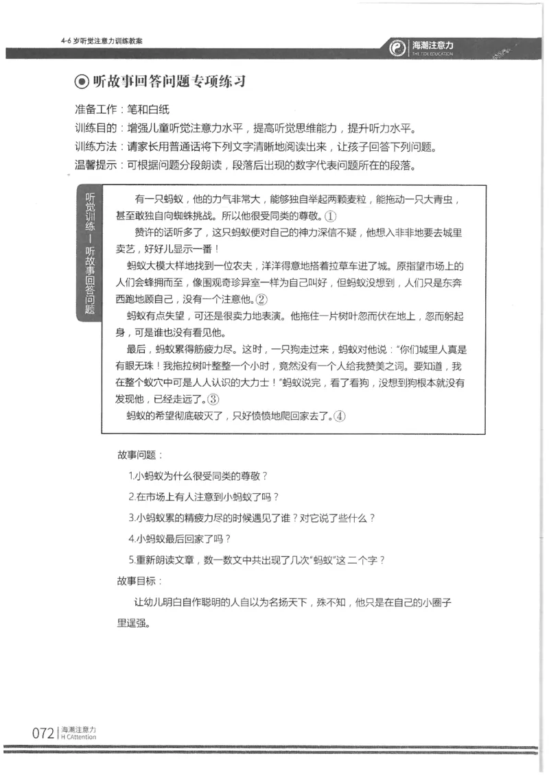 反面_一年级上下册资料_小学一年级学习资料-25年更新版_1-00、幼小衔接_幼小衔接专注力启蒙篇_4-6岁听觉注意力训练教案