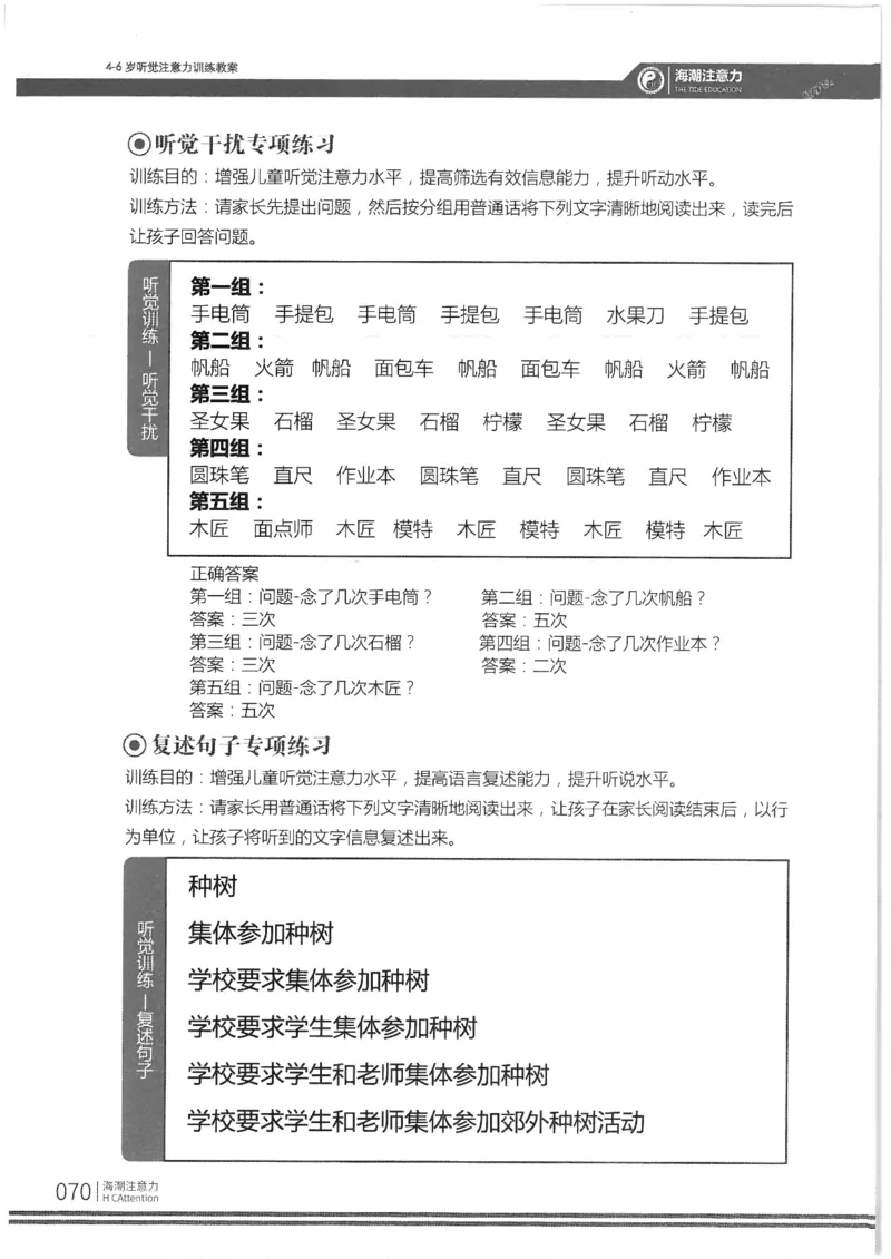 反面_一年级上下册资料_小学一年级学习资料-25年更新版_1-00、幼小衔接_幼小衔接专注力启蒙篇_4-6岁听觉注意力训练教案