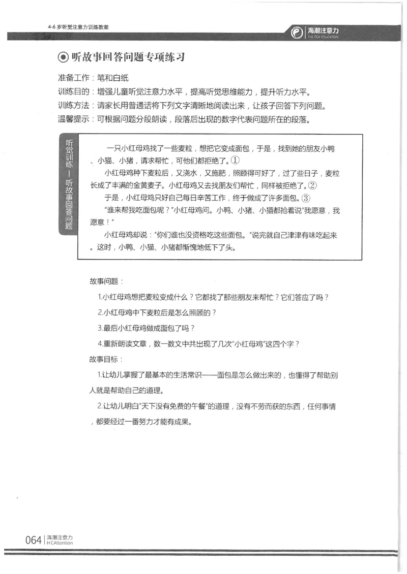 反面_一年级上下册资料_小学一年级学习资料-25年更新版_1-00、幼小衔接_幼小衔接专注力启蒙篇_4-6岁听觉注意力训练教案