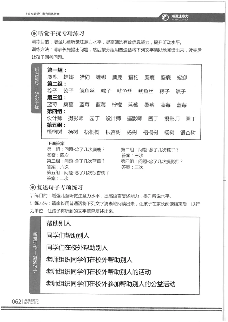 反面_一年级上下册资料_小学一年级学习资料-25年更新版_1-00、幼小衔接_幼小衔接专注力启蒙篇_4-6岁听觉注意力训练教案