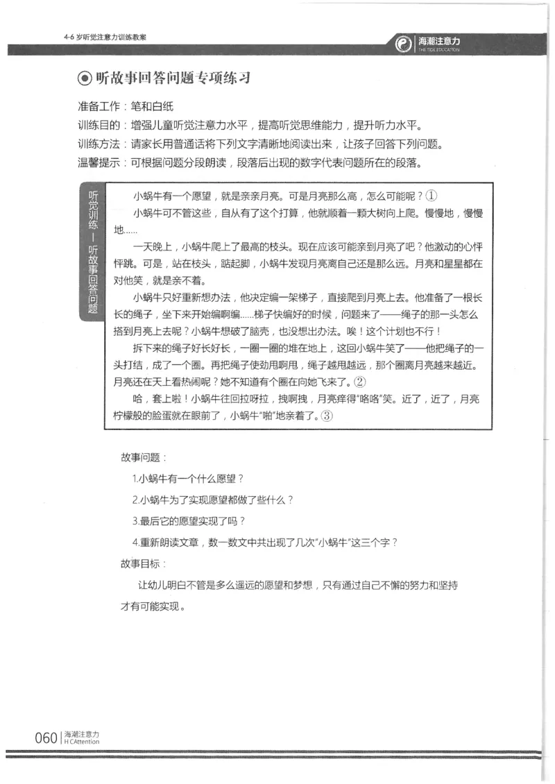 反面_一年级上下册资料_小学一年级学习资料-25年更新版_1-00、幼小衔接_幼小衔接专注力启蒙篇_4-6岁听觉注意力训练教案