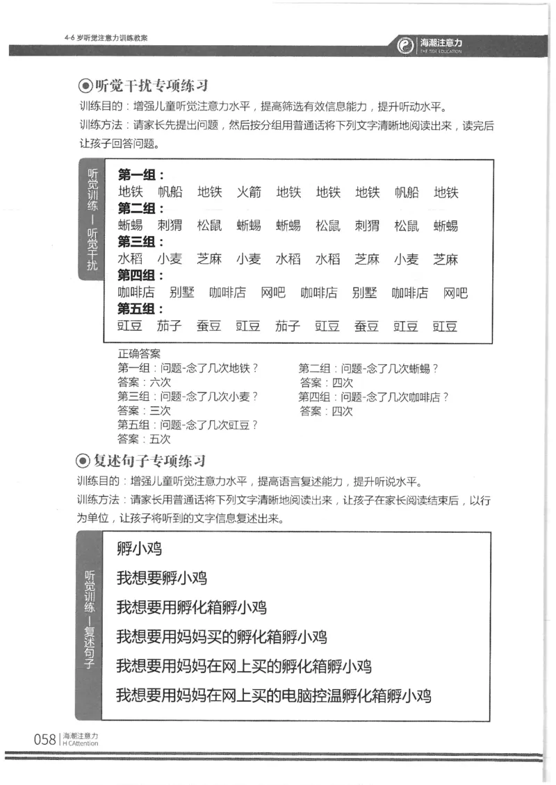 反面_一年级上下册资料_小学一年级学习资料-25年更新版_1-00、幼小衔接_幼小衔接专注力启蒙篇_4-6岁听觉注意力训练教案