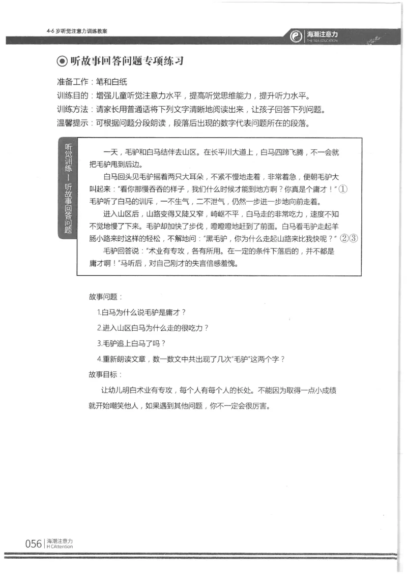 反面_一年级上下册资料_小学一年级学习资料-25年更新版_1-00、幼小衔接_幼小衔接专注力启蒙篇_4-6岁听觉注意力训练教案