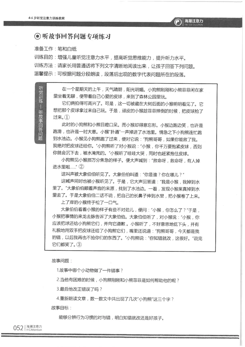 反面_一年级上下册资料_小学一年级学习资料-25年更新版_1-00、幼小衔接_幼小衔接专注力启蒙篇_4-6岁听觉注意力训练教案