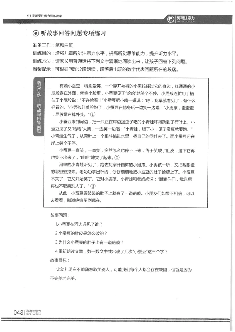 反面_一年级上下册资料_小学一年级学习资料-25年更新版_1-00、幼小衔接_幼小衔接专注力启蒙篇_4-6岁听觉注意力训练教案