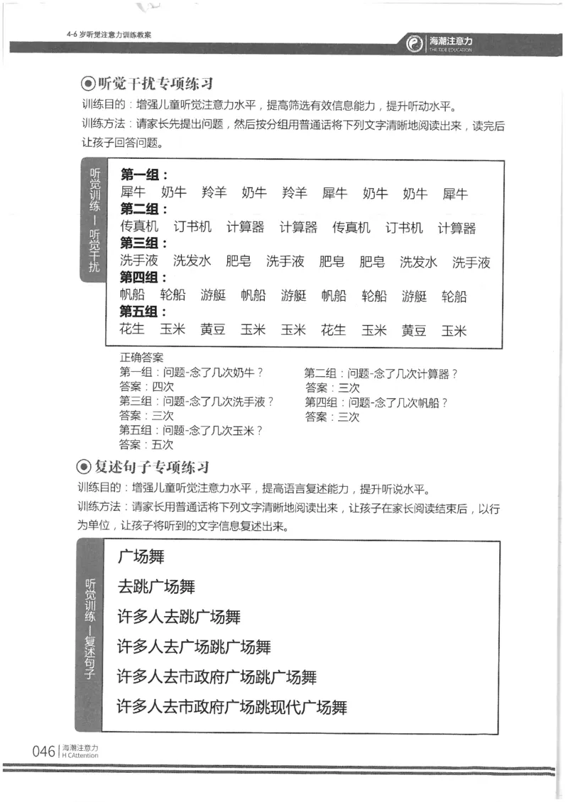 反面_一年级上下册资料_小学一年级学习资料-25年更新版_1-00、幼小衔接_幼小衔接专注力启蒙篇_4-6岁听觉注意力训练教案