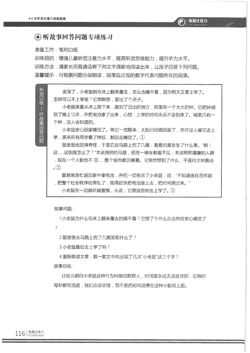 反面_一年级上下册资料_小学一年级学习资料-25年更新版_1-00、幼小衔接_幼小衔接专注力启蒙篇_4-6岁听觉注意力训练教案