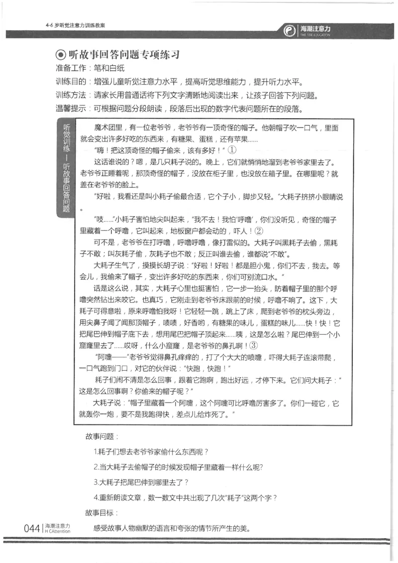 反面_一年级上下册资料_小学一年级学习资料-25年更新版_1-00、幼小衔接_幼小衔接专注力启蒙篇_4-6岁听觉注意力训练教案