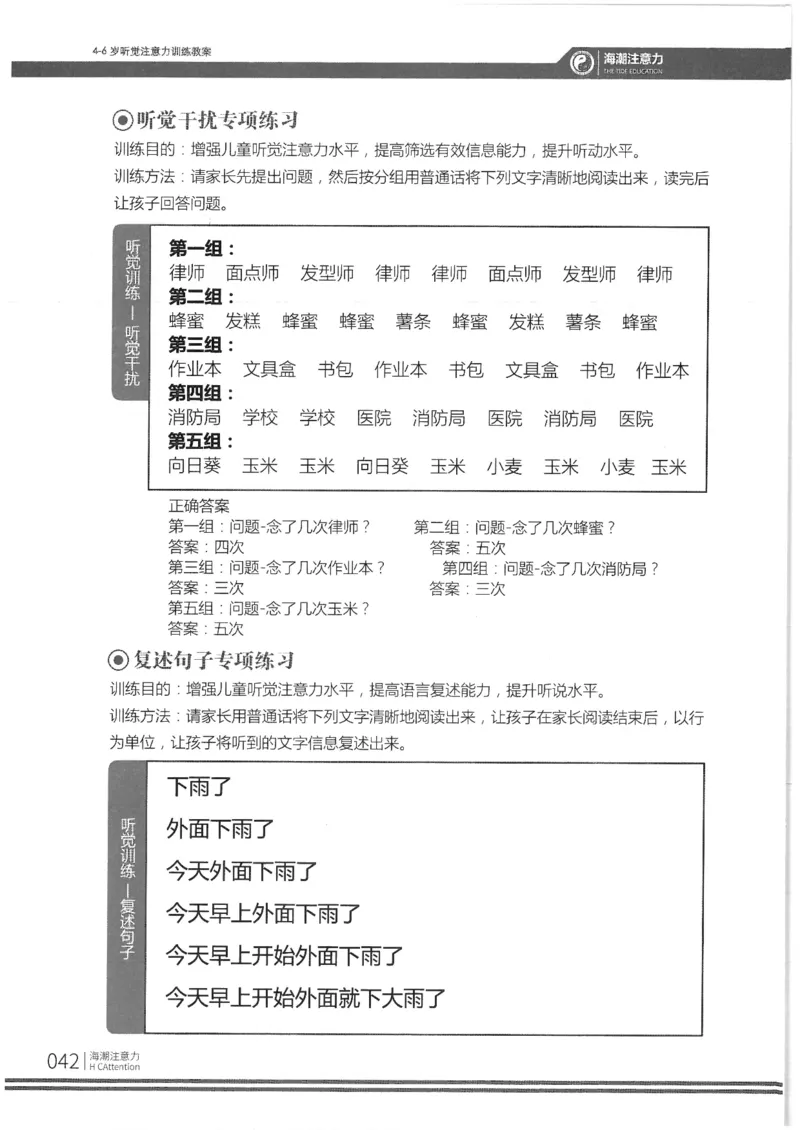 反面_一年级上下册资料_小学一年级学习资料-25年更新版_1-00、幼小衔接_幼小衔接专注力启蒙篇_4-6岁听觉注意力训练教案