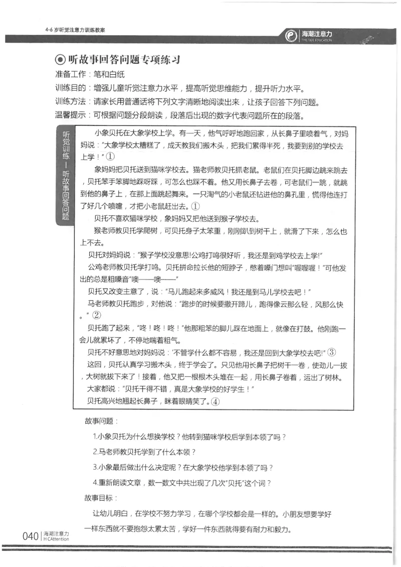 反面_一年级上下册资料_小学一年级学习资料-25年更新版_1-00、幼小衔接_幼小衔接专注力启蒙篇_4-6岁听觉注意力训练教案