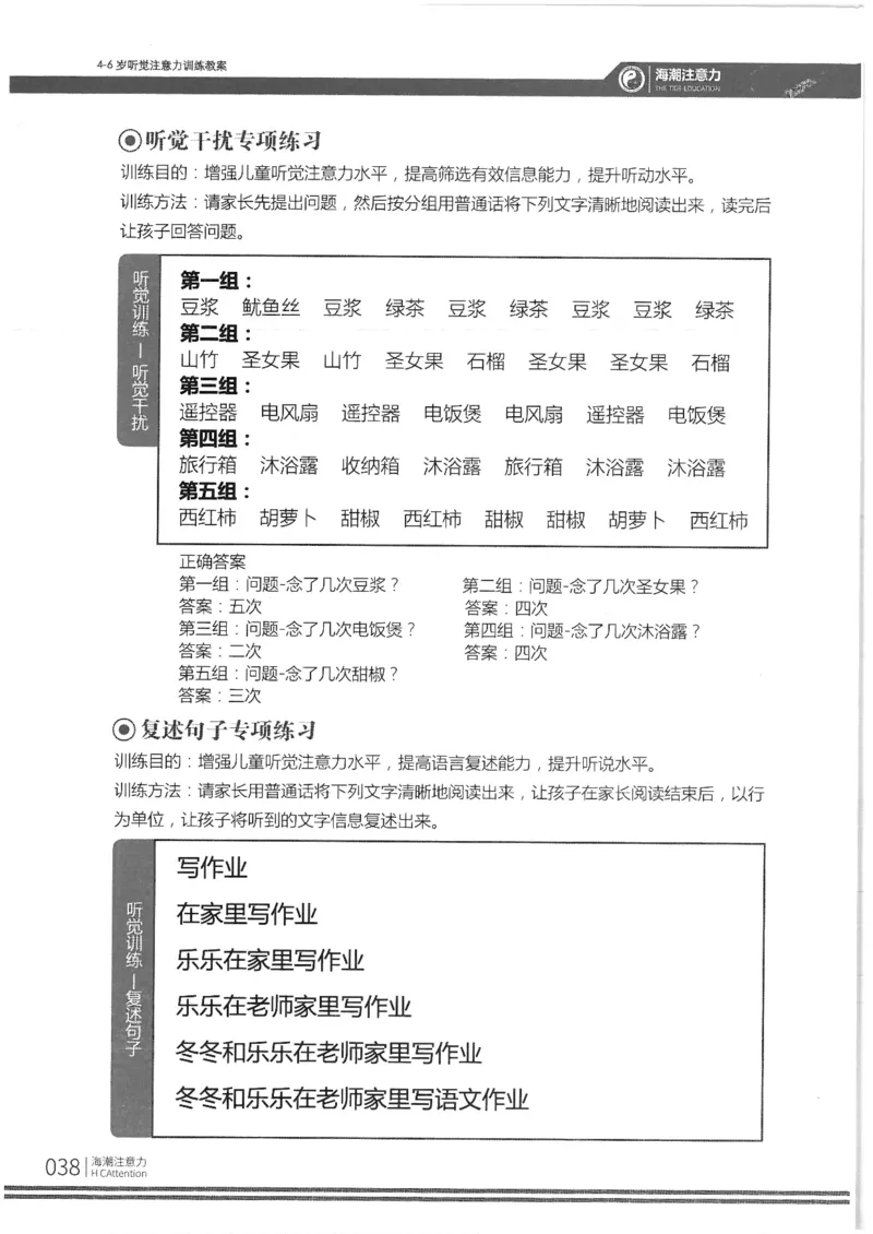 反面_一年级上下册资料_小学一年级学习资料-25年更新版_1-00、幼小衔接_幼小衔接专注力启蒙篇_4-6岁听觉注意力训练教案