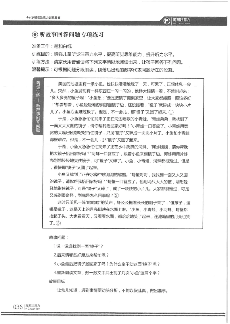 反面_一年级上下册资料_小学一年级学习资料-25年更新版_1-00、幼小衔接_幼小衔接专注力启蒙篇_4-6岁听觉注意力训练教案