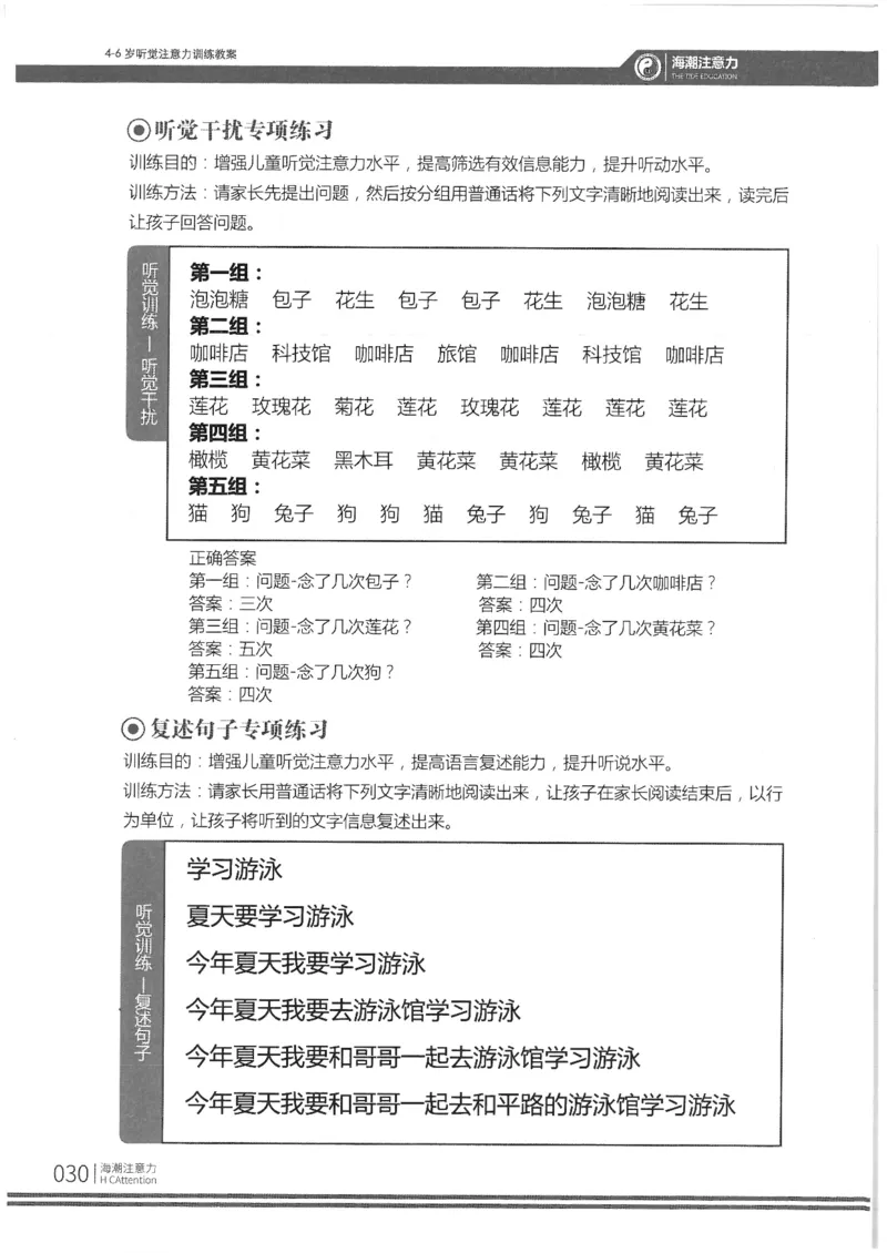 反面_一年级上下册资料_小学一年级学习资料-25年更新版_1-00、幼小衔接_幼小衔接专注力启蒙篇_4-6岁听觉注意力训练教案