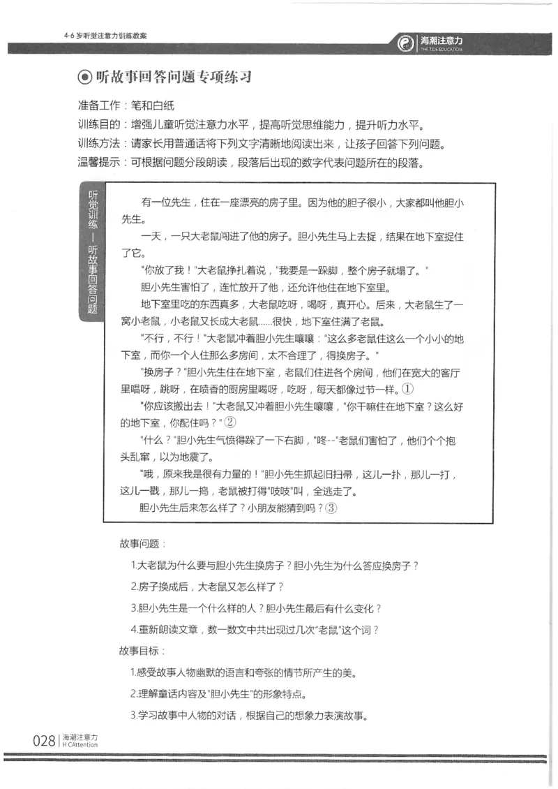 反面_一年级上下册资料_小学一年级学习资料-25年更新版_1-00、幼小衔接_幼小衔接专注力启蒙篇_4-6岁听觉注意力训练教案