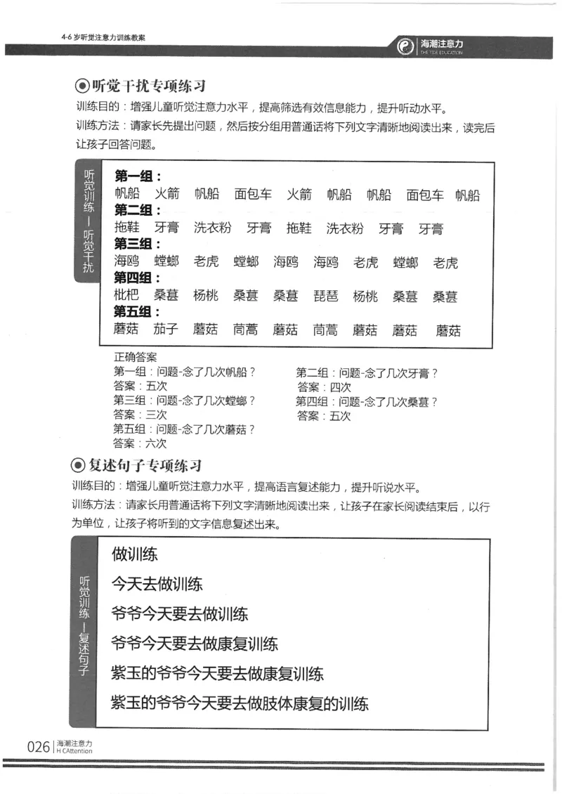 反面_一年级上下册资料_小学一年级学习资料-25年更新版_1-00、幼小衔接_幼小衔接专注力启蒙篇_4-6岁听觉注意力训练教案