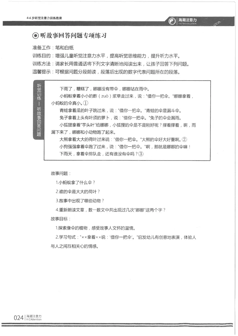反面_一年级上下册资料_小学一年级学习资料-25年更新版_1-00、幼小衔接_幼小衔接专注力启蒙篇_4-6岁听觉注意力训练教案