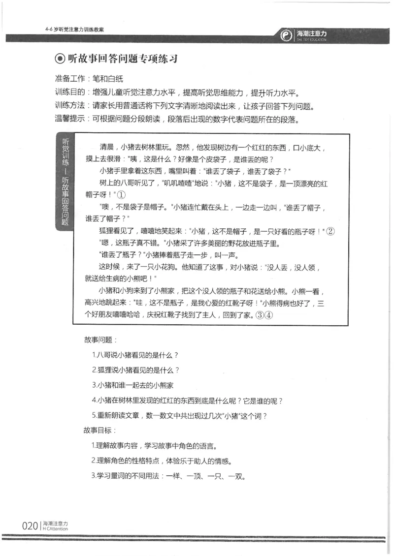 反面_一年级上下册资料_小学一年级学习资料-25年更新版_1-00、幼小衔接_幼小衔接专注力启蒙篇_4-6岁听觉注意力训练教案