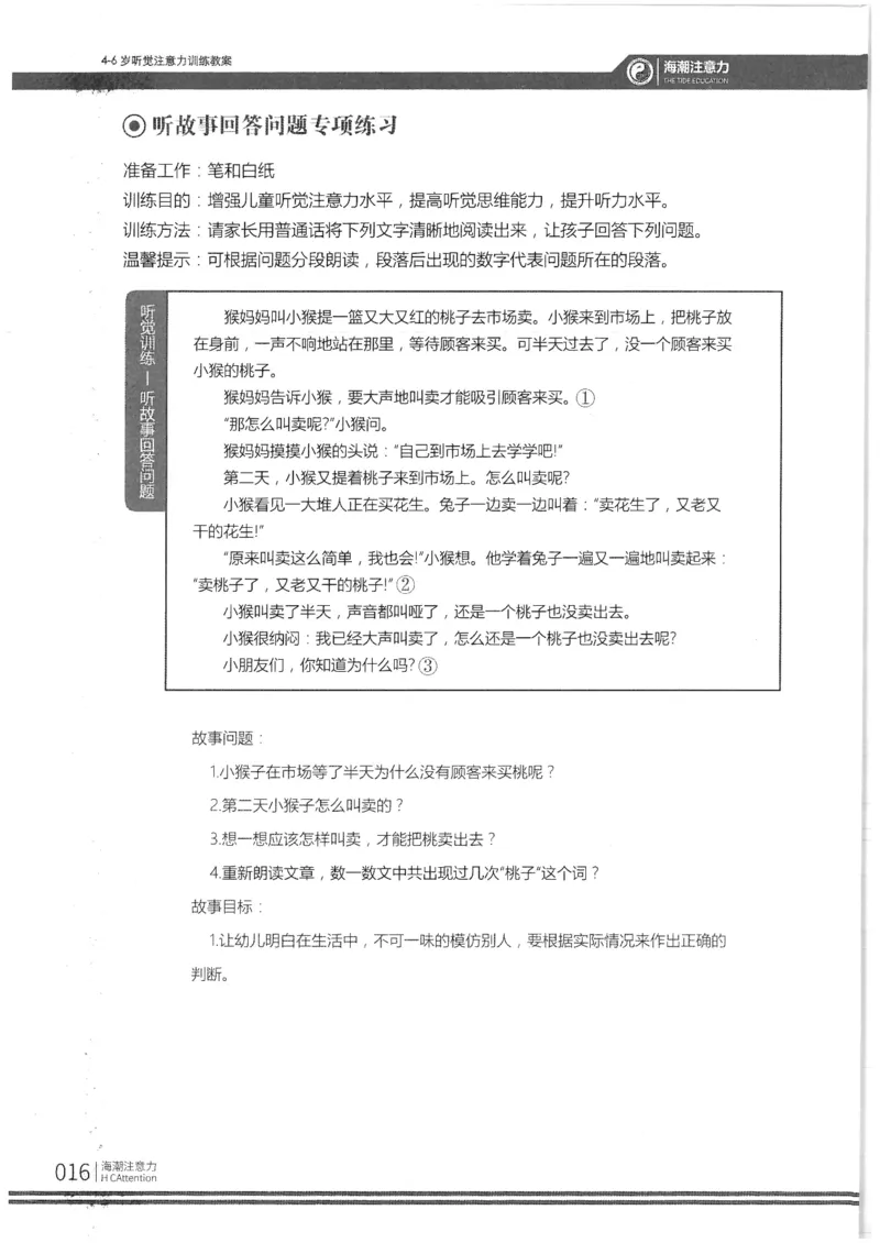反面_一年级上下册资料_小学一年级学习资料-25年更新版_1-00、幼小衔接_幼小衔接专注力启蒙篇_4-6岁听觉注意力训练教案