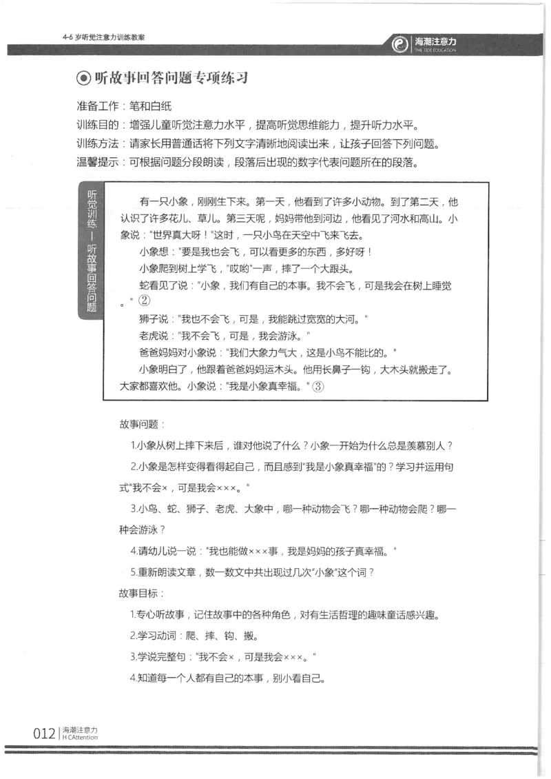 反面_一年级上下册资料_小学一年级学习资料-25年更新版_1-00、幼小衔接_幼小衔接专注力启蒙篇_4-6岁听觉注意力训练教案