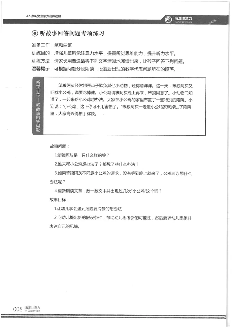 反面_一年级上下册资料_小学一年级学习资料-25年更新版_1-00、幼小衔接_幼小衔接专注力启蒙篇_4-6岁听觉注意力训练教案