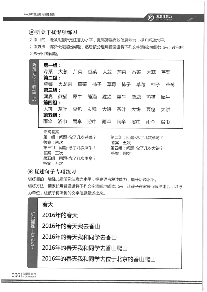 反面_一年级上下册资料_小学一年级学习资料-25年更新版_1-00、幼小衔接_幼小衔接专注力启蒙篇_4-6岁听觉注意力训练教案