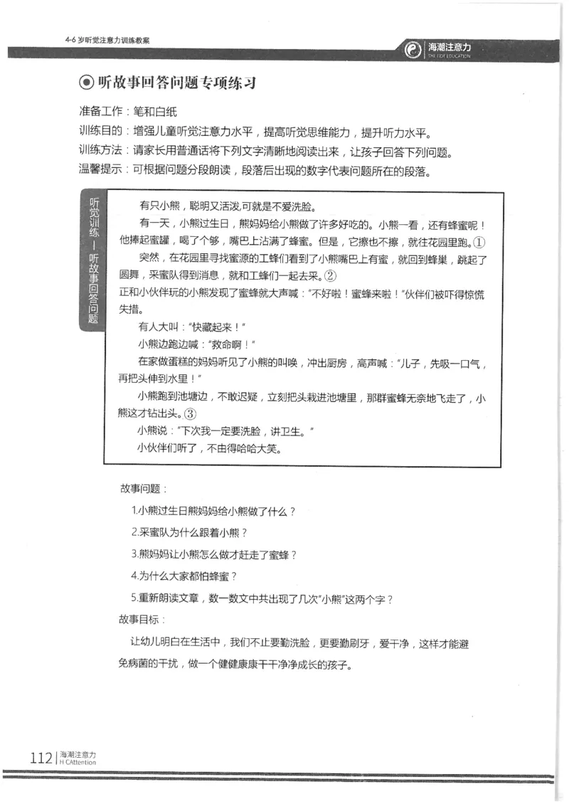 反面_一年级上下册资料_小学一年级学习资料-25年更新版_1-00、幼小衔接_幼小衔接专注力启蒙篇_4-6岁听觉注意力训练教案