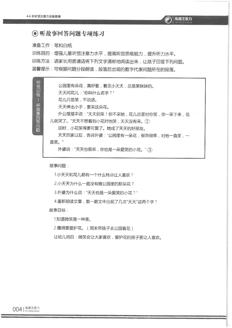 反面_一年级上下册资料_小学一年级学习资料-25年更新版_1-00、幼小衔接_幼小衔接专注力启蒙篇_4-6岁听觉注意力训练教案