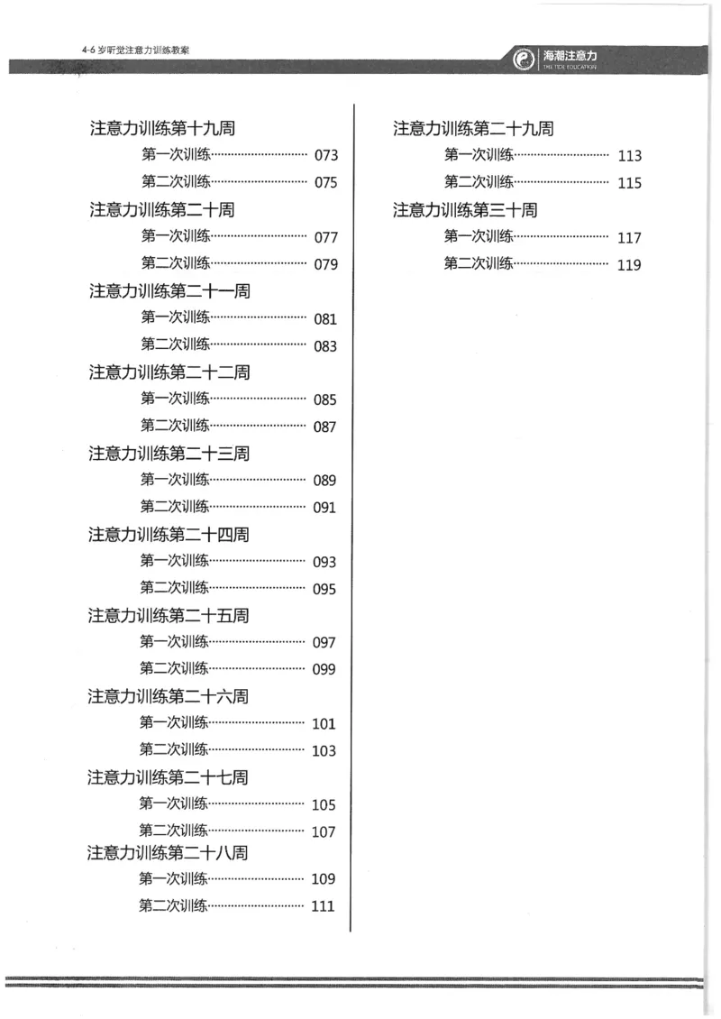 反面_一年级上下册资料_小学一年级学习资料-25年更新版_1-00、幼小衔接_幼小衔接专注力启蒙篇_4-6岁听觉注意力训练教案