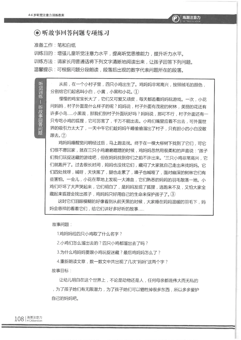 反面_一年级上下册资料_小学一年级学习资料-25年更新版_1-00、幼小衔接_幼小衔接专注力启蒙篇_4-6岁听觉注意力训练教案