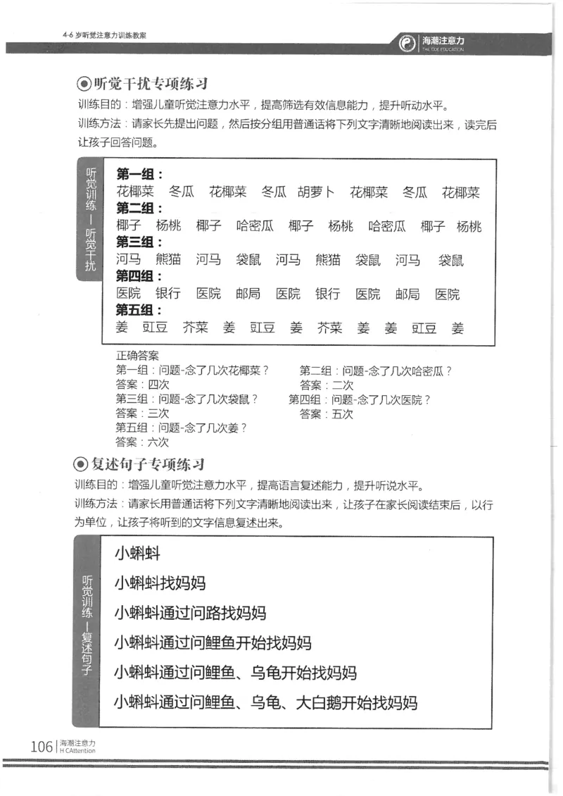 反面_一年级上下册资料_小学一年级学习资料-25年更新版_1-00、幼小衔接_幼小衔接专注力启蒙篇_4-6岁听觉注意力训练教案