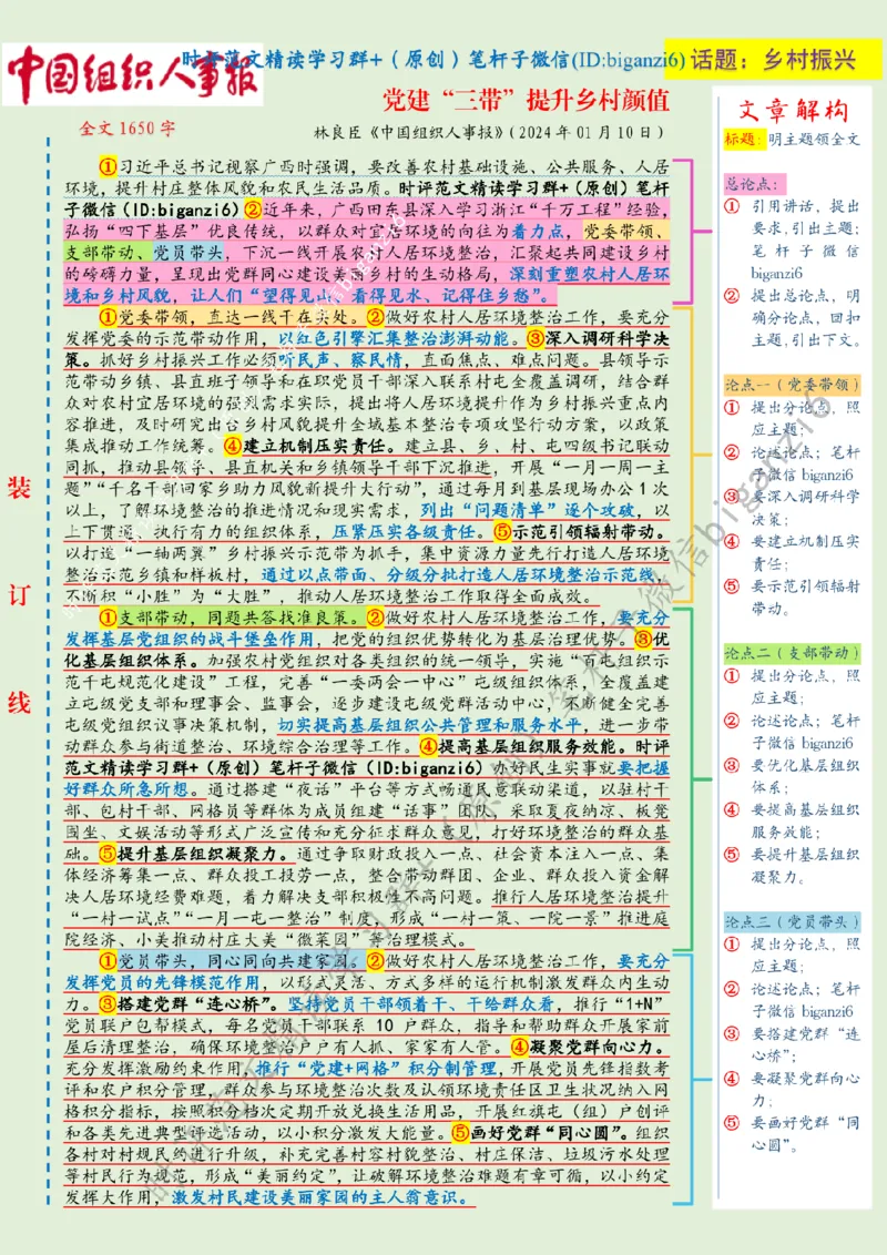 0116---标注绿-党建&ldquo;三带&rdquo;提升乡村颜值_2026考公资料_（57）申论材料_00、笔杆子晨读材料_2024笔杆子晨读_笔杆子1月时政