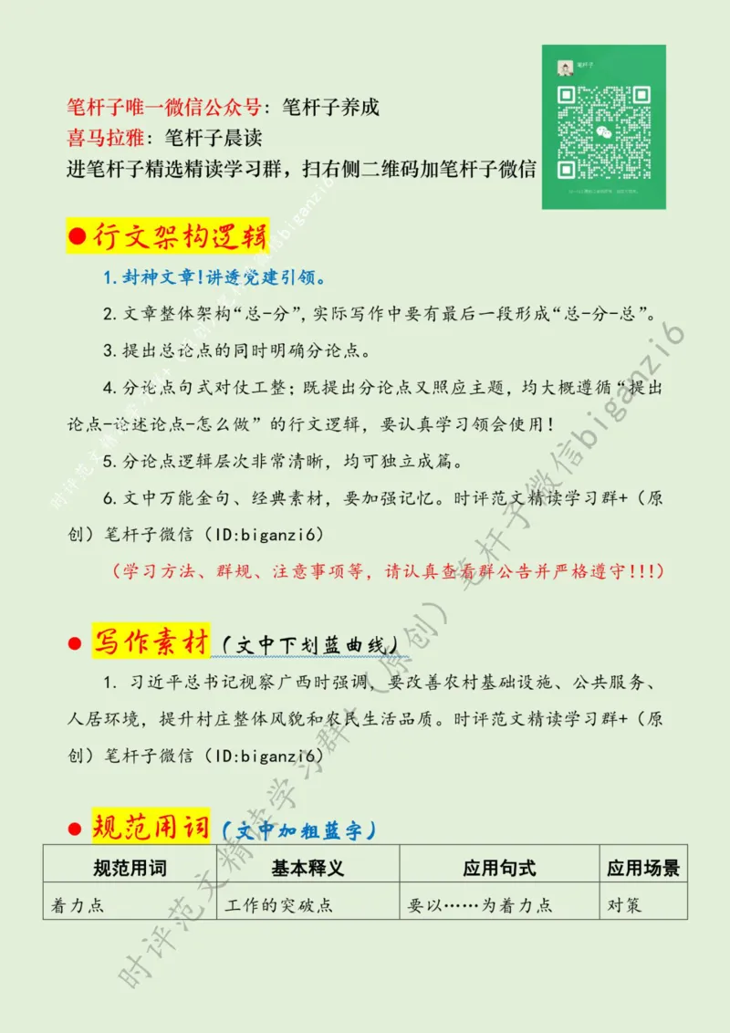 0116---标注绿-党建&ldquo;三带&rdquo;提升乡村颜值_2026考公资料_（57）申论材料_00、笔杆子晨读材料_2024笔杆子晨读_笔杆子1月时政