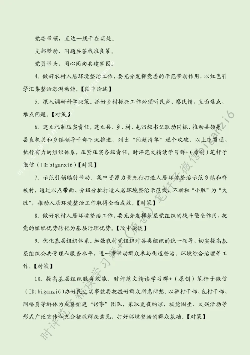 0116---标注绿-党建&ldquo;三带&rdquo;提升乡村颜值_2026考公资料_（57）申论材料_00、笔杆子晨读材料_2024笔杆子晨读_笔杆子1月时政