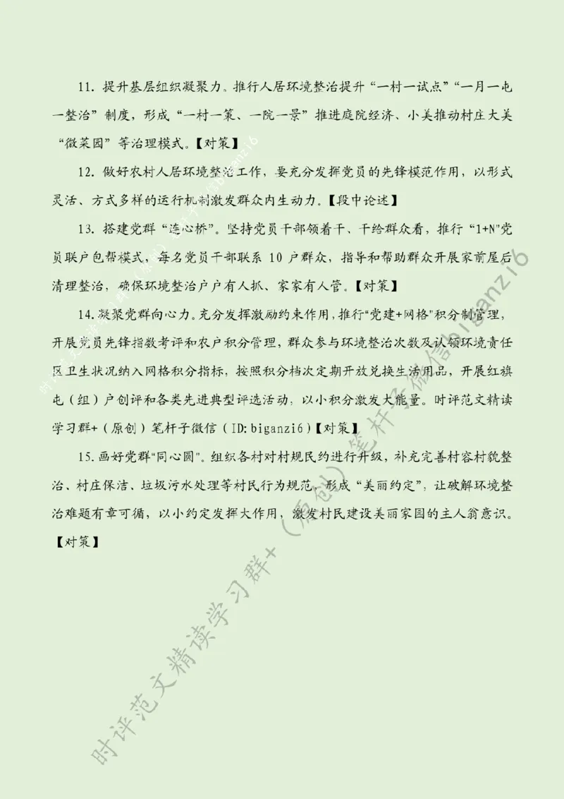 0116---标注绿-党建&ldquo;三带&rdquo;提升乡村颜值_2026考公资料_（57）申论材料_00、笔杆子晨读材料_2024笔杆子晨读_笔杆子1月时政