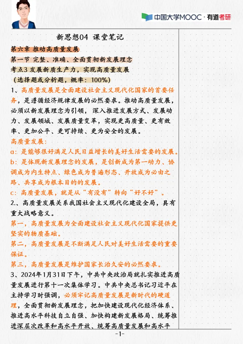 04.新思想04课堂笔记_2026考公资料_（49）政治理论合集_政治理论合集_2025考研政治_04.米鹏_03.精讲_04.习思想必学考点精讲（米鹏）_00.课堂笔记