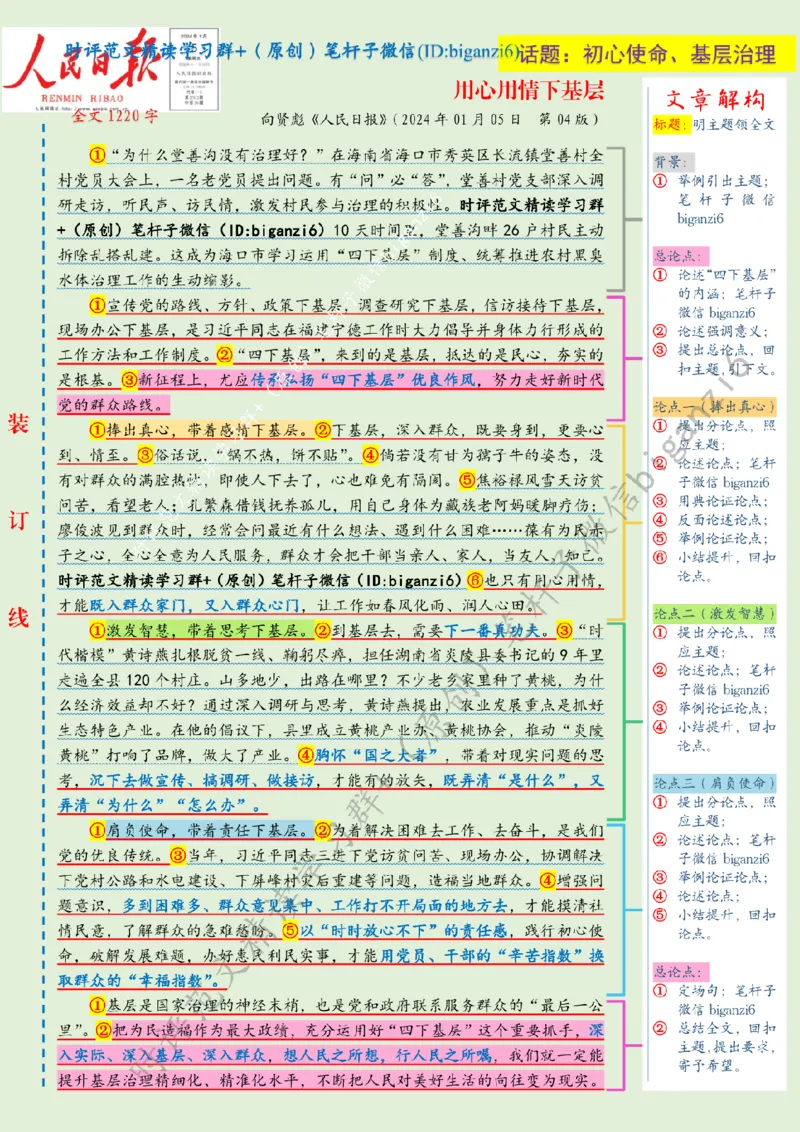 0106---标注绿-用心用情下基层_2026考公资料_（57）申论材料_00、笔杆子晨读材料_2024笔杆子晨读_笔杆子1月时政
