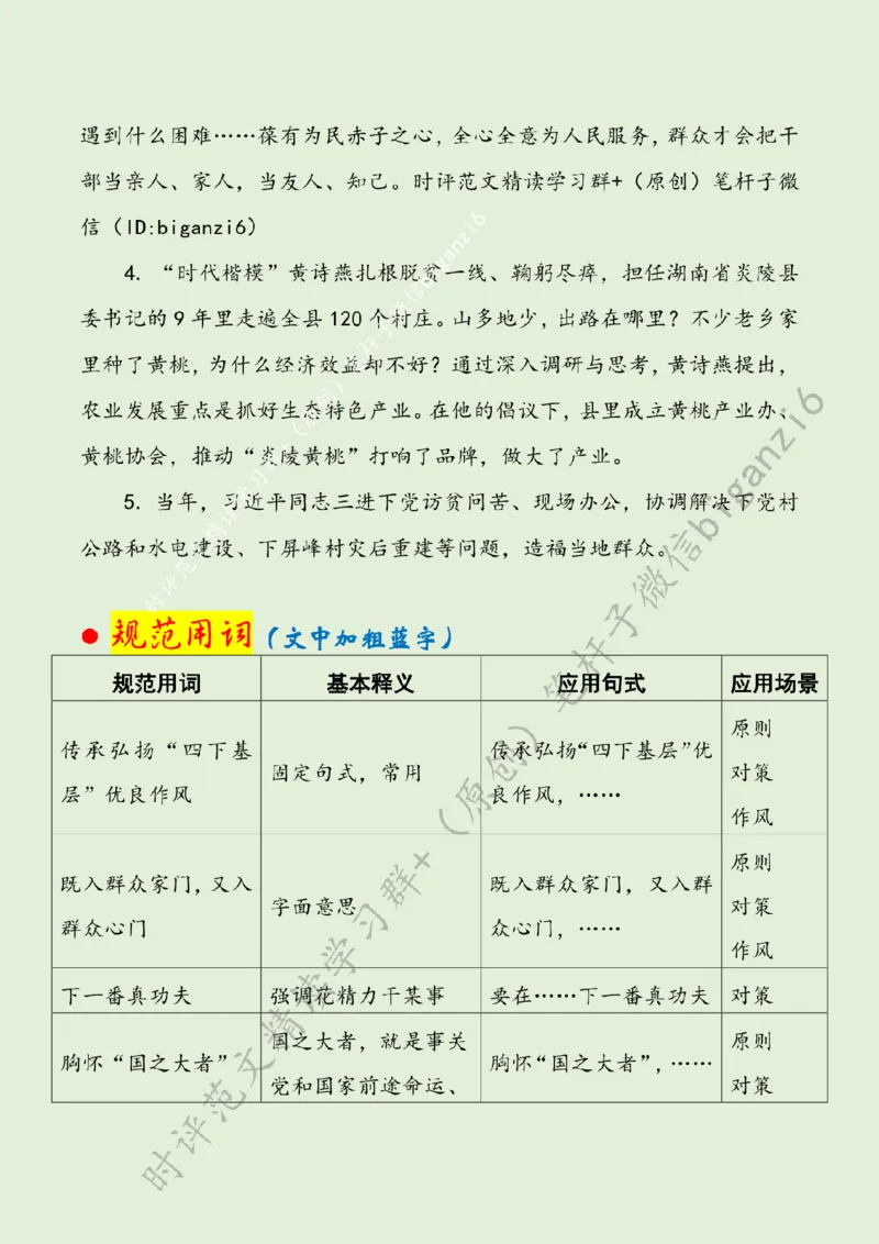 0106---标注绿-用心用情下基层_2026考公资料_（57）申论材料_00、笔杆子晨读材料_2024笔杆子晨读_笔杆子1月时政