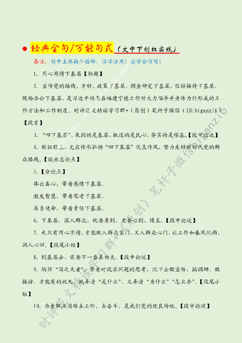 0106---标注绿-用心用情下基层_2026考公资料_（57）申论材料_00、笔杆子晨读材料_2024笔杆子晨读_笔杆子1月时政