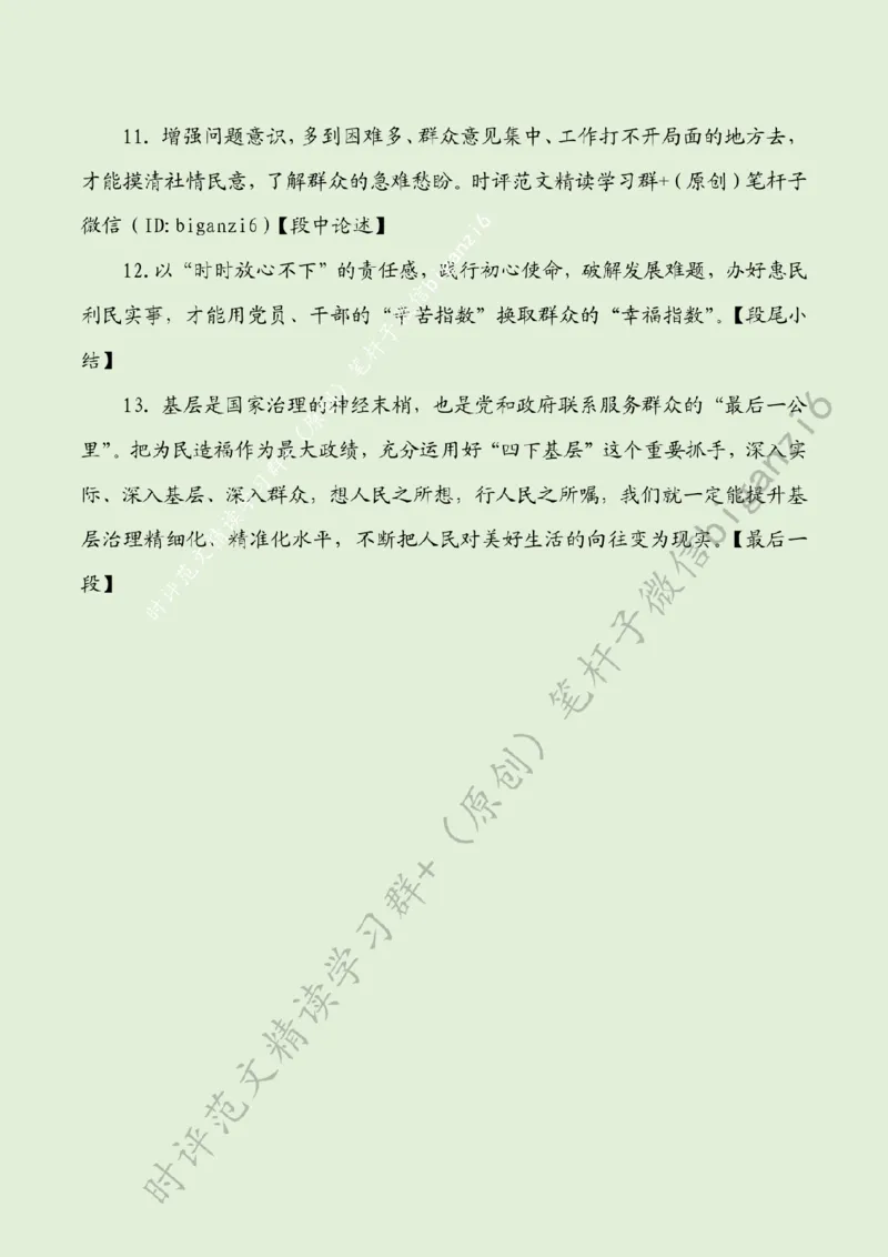 0106---标注绿-用心用情下基层_2026考公资料_（57）申论材料_00、笔杆子晨读材料_2024笔杆子晨读_笔杆子1月时政