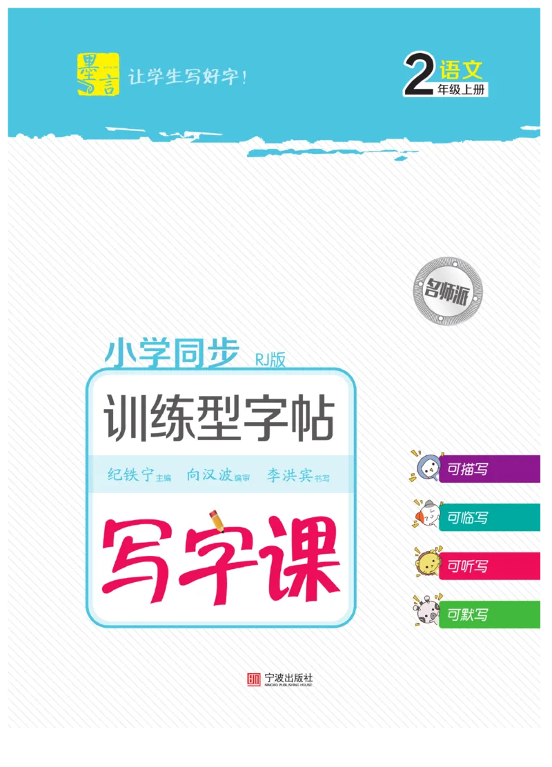 二（上）语文默写《墨言字帖》_二年级上下册资料_小学二年级学习资料-25年更新版_2-01、小学二年级语文上册_2-1-5、字贴、书写、晨读_语文默写合集