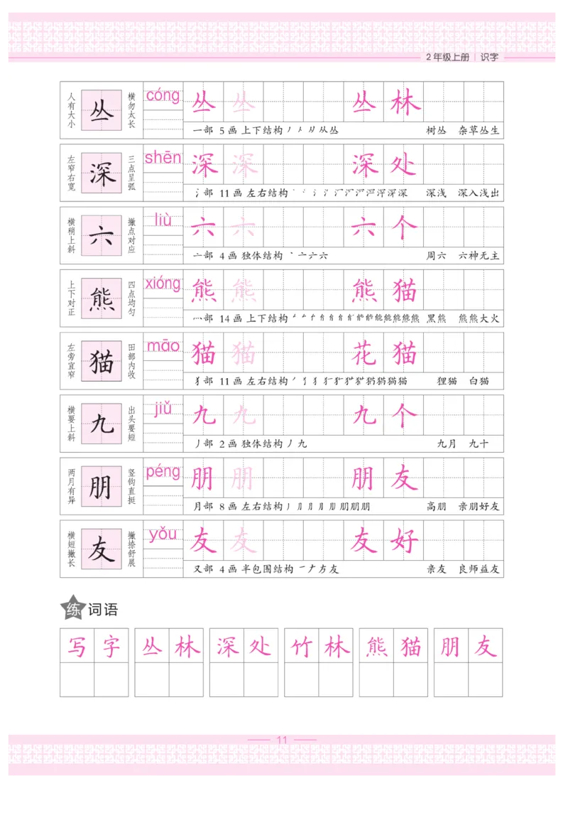 二（上）语文默写《墨言字帖》_二年级上下册资料_小学二年级学习资料-25年更新版_2-01、小学二年级语文上册_2-1-5、字贴、书写、晨读_语文默写合集