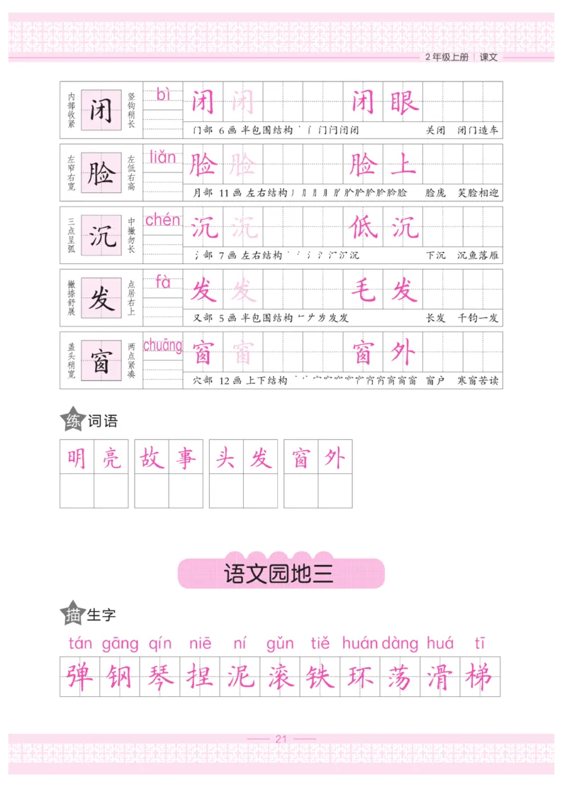 二（上）语文默写《墨言字帖》_二年级上下册资料_小学二年级学习资料-25年更新版_2-01、小学二年级语文上册_2-1-5、字贴、书写、晨读_语文默写合集