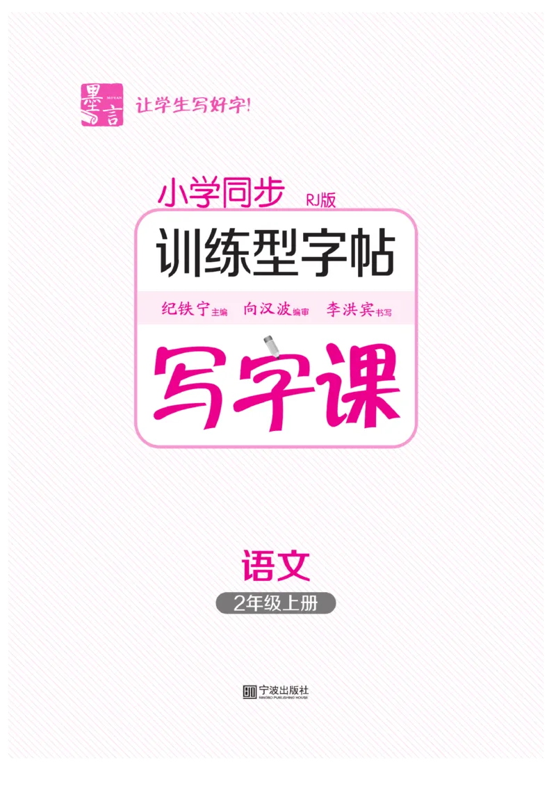 二（上）语文默写《墨言字帖》_二年级上下册资料_小学二年级学习资料-25年更新版_2-01、小学二年级语文上册_2-1-5、字贴、书写、晨读_语文默写合集