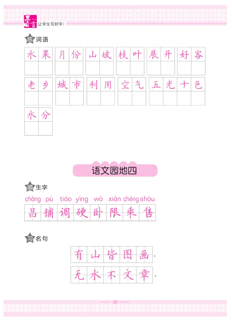 二（上）语文默写《墨言字帖》_二年级上下册资料_小学二年级学习资料-25年更新版_2-01、小学二年级语文上册_2-1-5、字贴、书写、晨读_语文默写合集